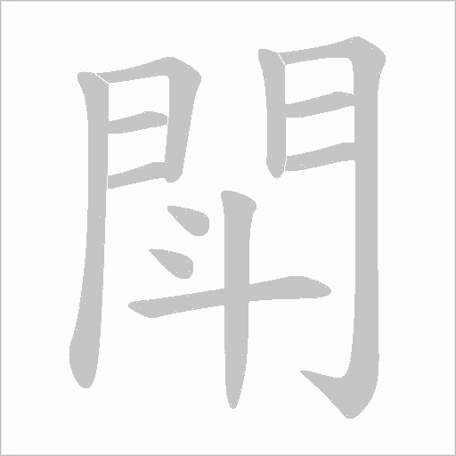 閗字动态笔顺演示