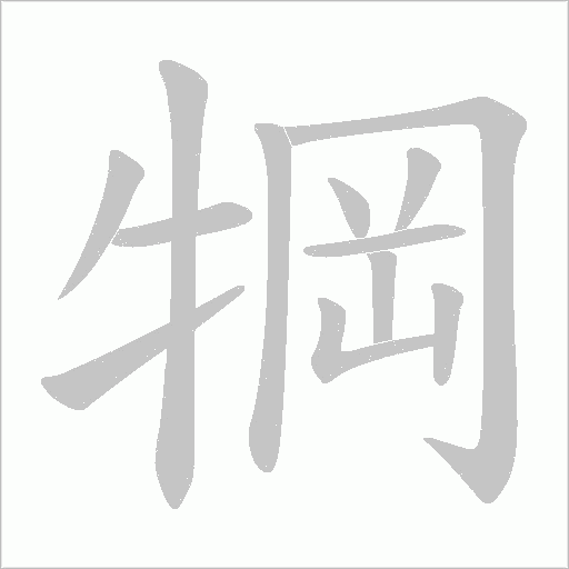 犅字动态笔顺演示