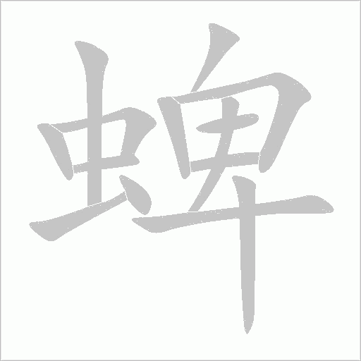 蜱字动态笔顺演示