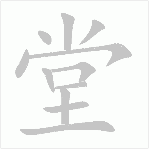 堂字动态笔顺演示