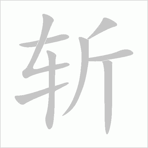 斩字动态笔顺演示