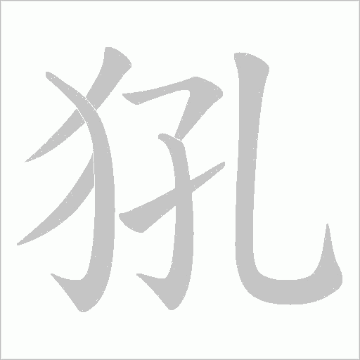 犼字动态笔顺演示
