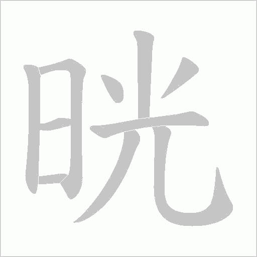 晄字动态笔顺演示