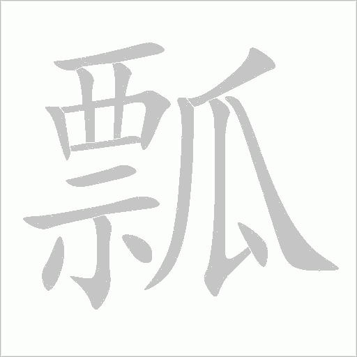 瓢字动态笔顺演示