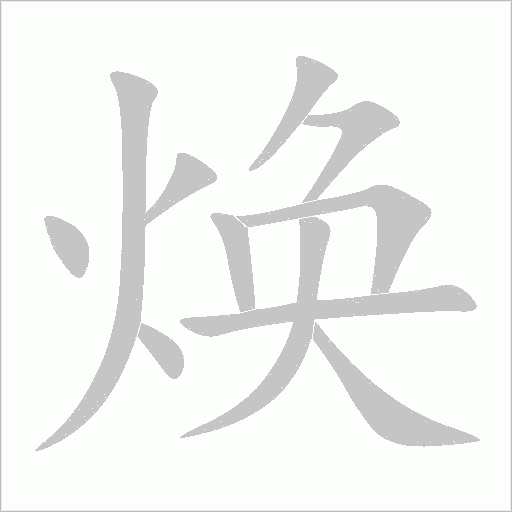焕字动态笔顺演示