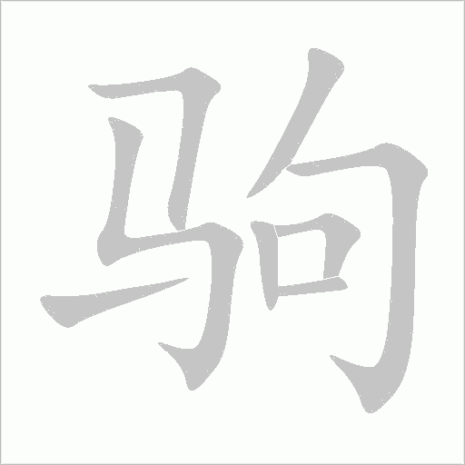 驹字动态笔顺演示