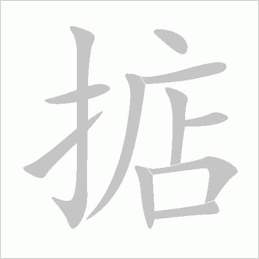 掂字动态笔顺演示
