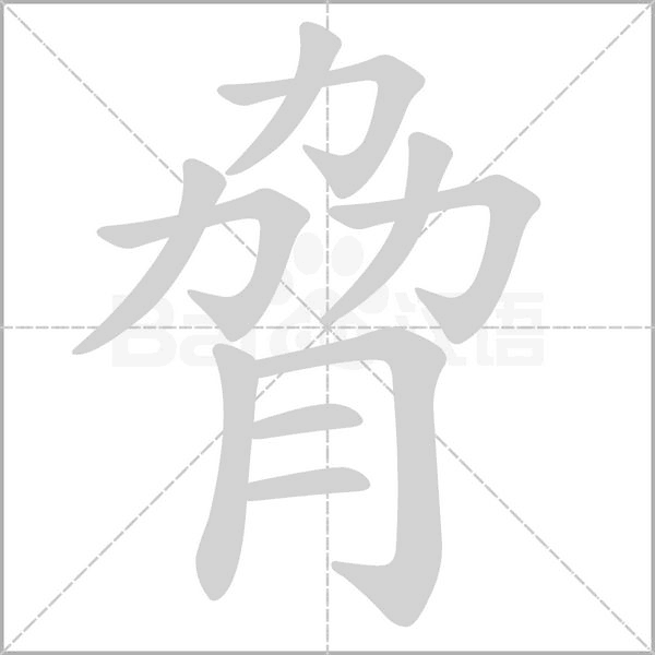 脅字动态笔顺演示