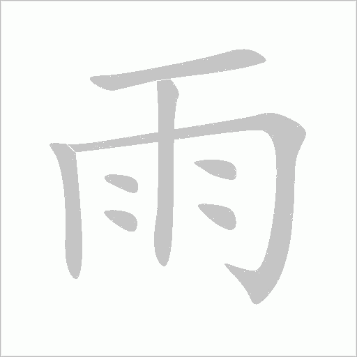 雨字动态笔顺演示