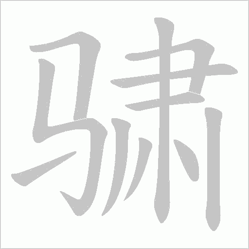 骕字动态笔顺演示