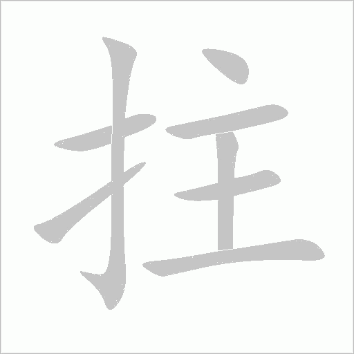拄字动态笔顺演示