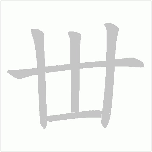 丗字动态笔顺演示