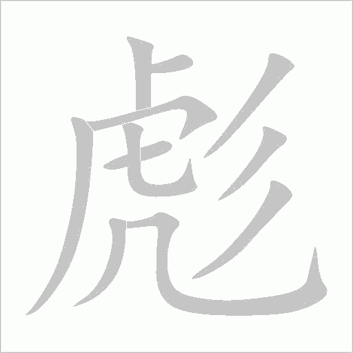 彪字动态笔顺演示