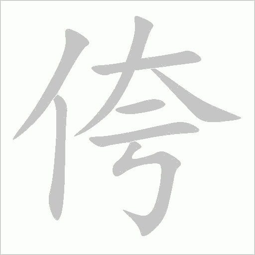 侉字动态笔顺演示