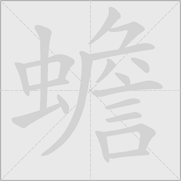蟾字动态笔顺演示