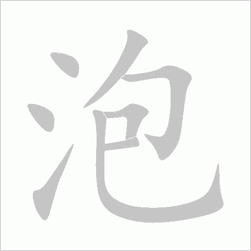 泡字动态笔顺演示