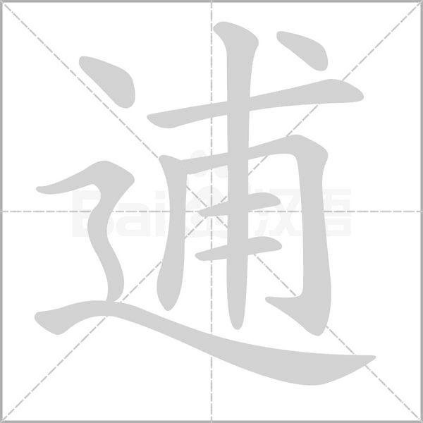 逋字动态笔顺演示