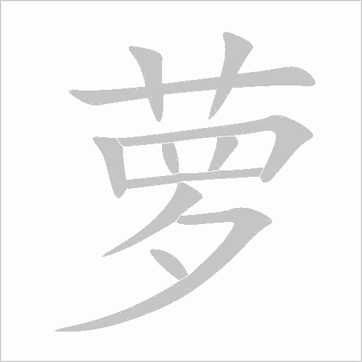 萝字动态笔顺演示