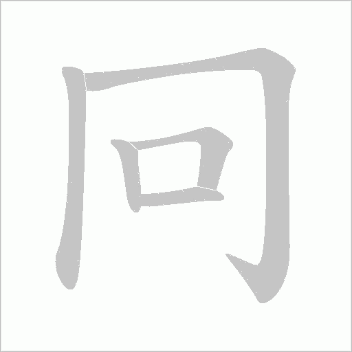 冋字动态笔顺演示