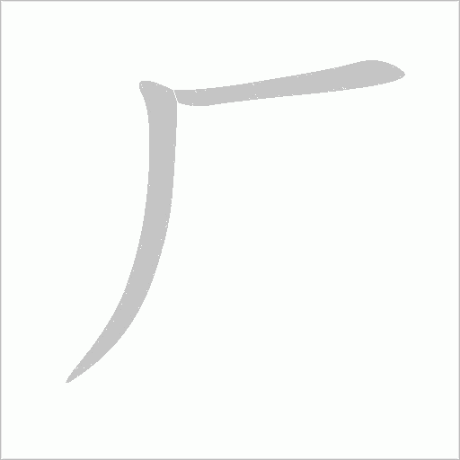 厂字动态笔顺演示