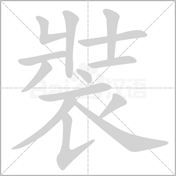 裝字动态笔顺演示