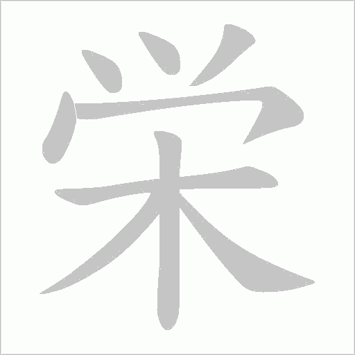 栄字动态笔顺演示