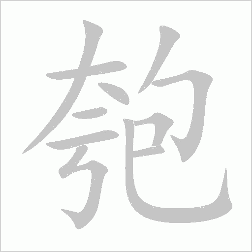 匏字动态笔顺演示