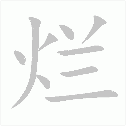 烂字动态笔顺演示