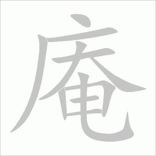 庵字动态笔顺演示