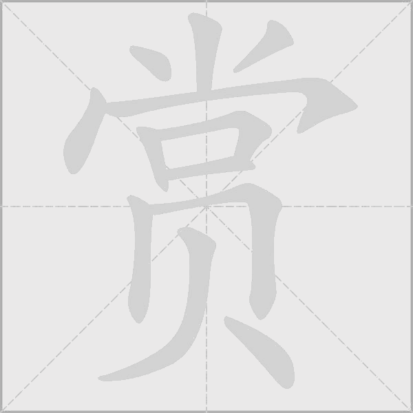 赏字动态笔顺演示