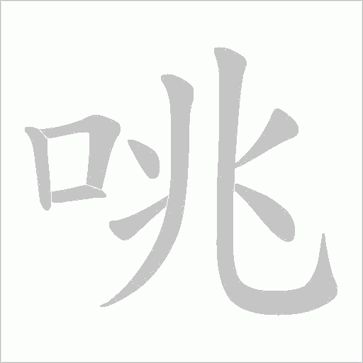 咷字动态笔顺演示