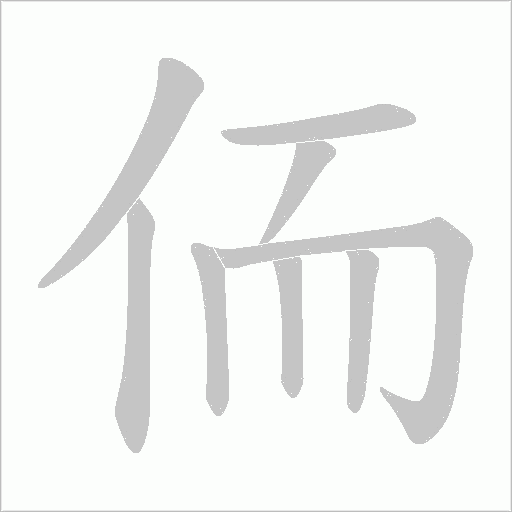 侕字动态笔顺演示