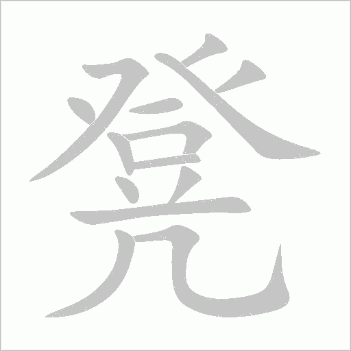 凳字动态笔顺演示