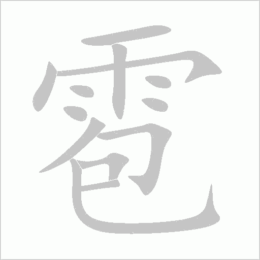 雹字动态笔顺演示