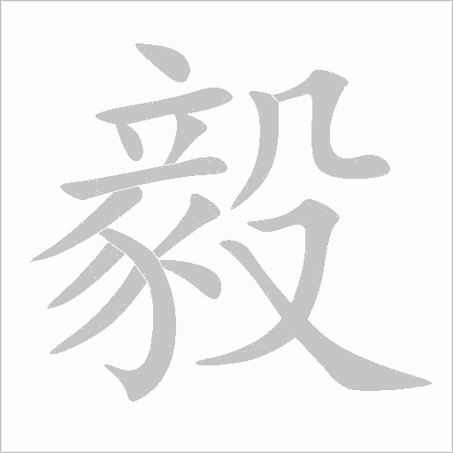 毅字动态笔顺演示