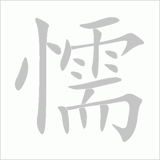 懦字动态笔顺演示