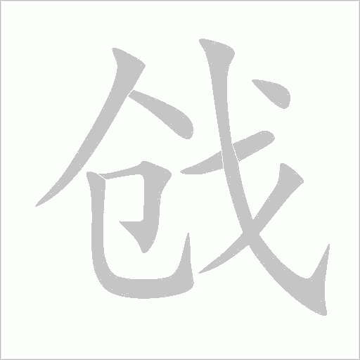戗字动态笔顺演示