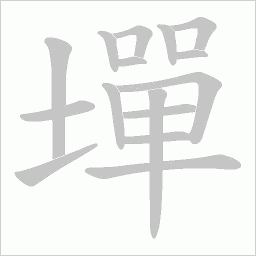 墠字动态笔顺演示