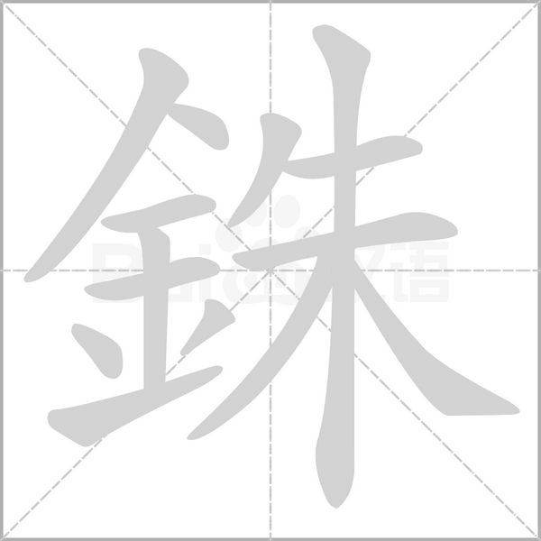 銖字动态笔顺演示