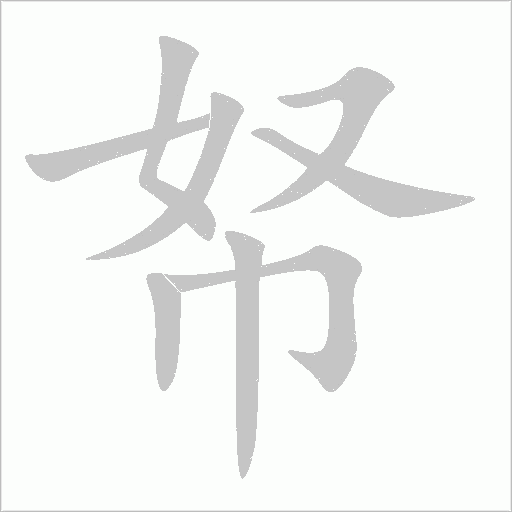 帑字动态笔顺演示