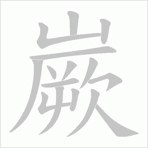 嶡字动态笔顺演示
