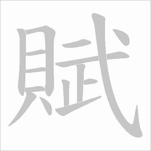 賦字动态笔顺演示