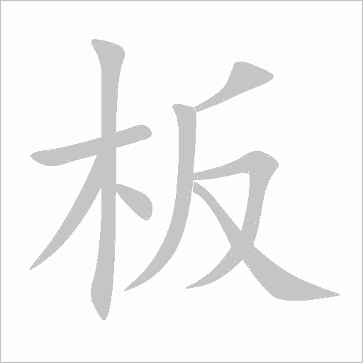 板字动态笔顺演示