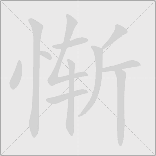 惭字动态笔顺演示