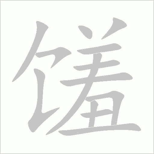 馐字动态笔顺演示
