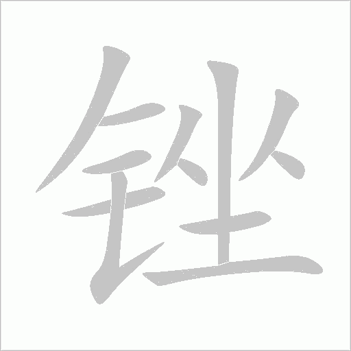 锉字动态笔顺演示
