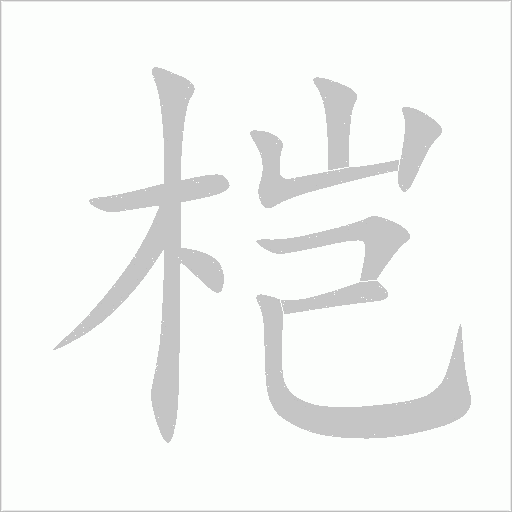 桤字动态笔顺演示