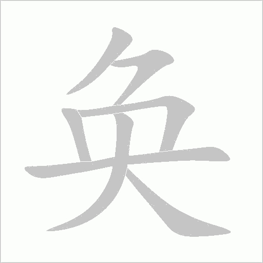 奂字动态笔顺演示