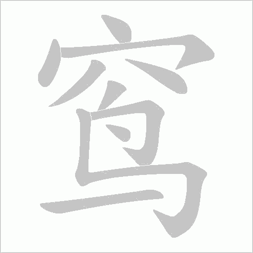 窎字动态笔顺演示
