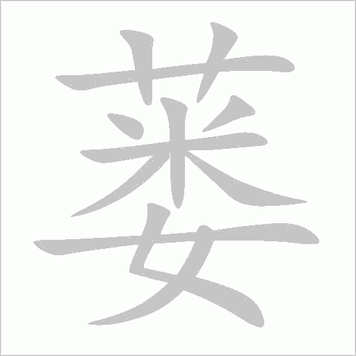 蒌字动态笔顺演示